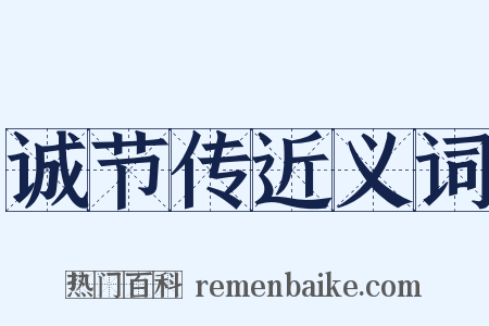 诚节传近义词是什么意思的图片